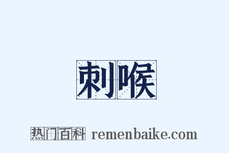刺喉是什么意思的图片